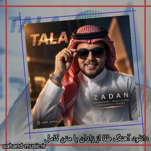 دانلود آهنگ طلا از زادان با متن کامل