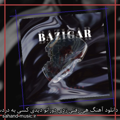 دانلود آهنگ هی رفتی زدی دوراتو دیدی کسی به دردت نخورد