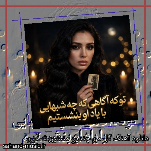 دانلود آهنگ گل من چندین منشین غمگین
