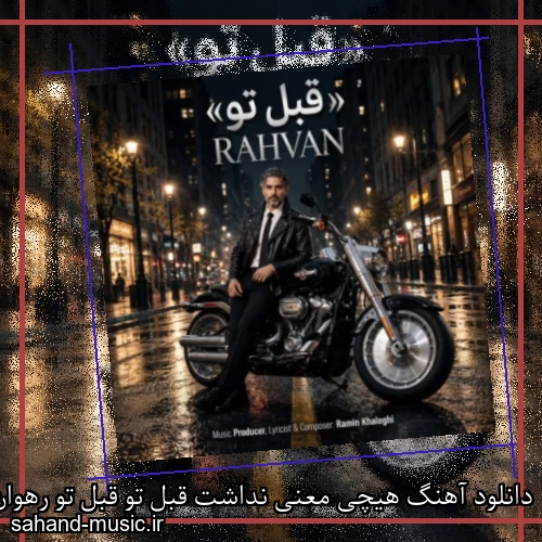 دانلود آهنگ هیچی معنی نداشت قبل تو قبل تو رهوان
