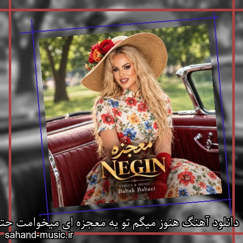 دانلود آهنگ هنوز میگم تو یه معجزه ای میخوامت حتی وقتی که بی حوصله ای