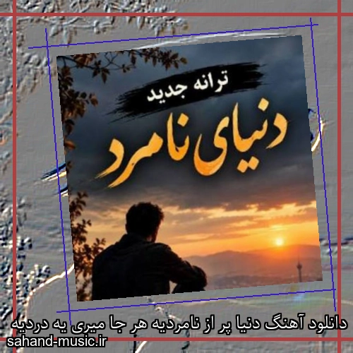 دانلود آهنگ دنیا پر از نامردیه هر جا میری یه دردیه