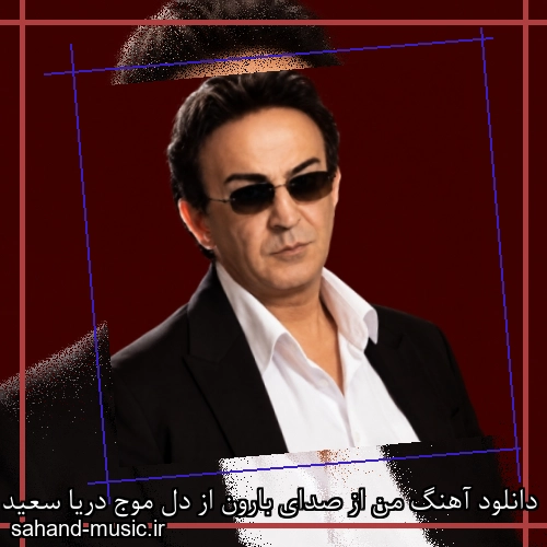 دانلود آهنگ من از صدای بارون از دل موج دریا سعید پورسعید