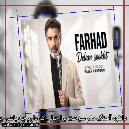 دانلود آهنگ دلم سوخت برا حالی که دارم چه باشم چه نباشم فرهاد