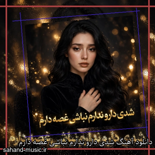 دانلود آهنگ شدی دارو ندارم نباشی غصه دارم