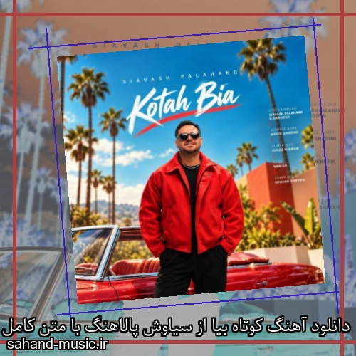 دانلود آهنگ کوتاه بیا از سیاوش پالاهنگ با متن کامل