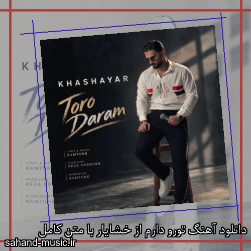 دانلود آهنگ تورو دارم از خشایار با متن کامل
