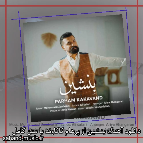 دانلود آهنگ بنشین از پرهام کاکاوند با متن کامل