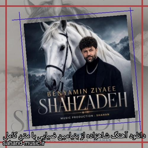 دانلود آهنگ شاهزاده از بنیامین ضیایی با متن کامل