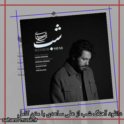 دانلود آهنگ شب از علی ساعدی با متن کامل