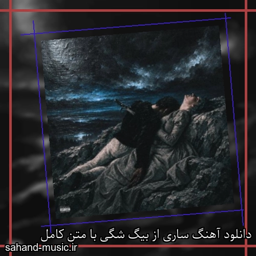 دانلود آهنگ زیبا و دلنشین بیگ شگی ساری از سهند موزیک با دانلود رایگان