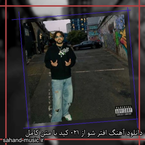 دانلود آهنگ زیبا و دلنشین 021 کید افتر شو از سهند موزیک با دانلود رایگان