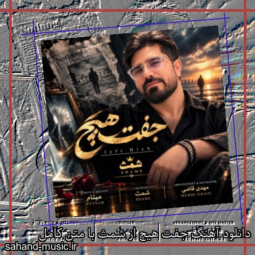 دانلود آهنگ جفت هیچ از شمث با متن کامل