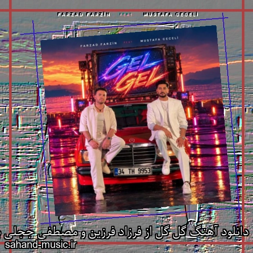 دانلود آهنگ زیبا و دلنشین فرزاد فرزین و مصطفی ججلی گل گل از سهند موزیک با دانلود رایگان