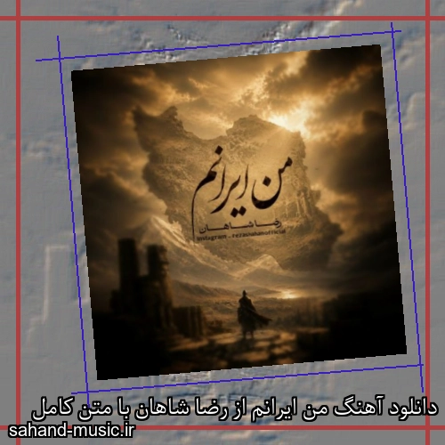 دانلود آهنگ من ایرانم از رضا شاهان با متن کامل