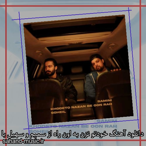 دانلود آهنگ خودتو نزن به اون راه از سمیم و سهیل با متن کامل