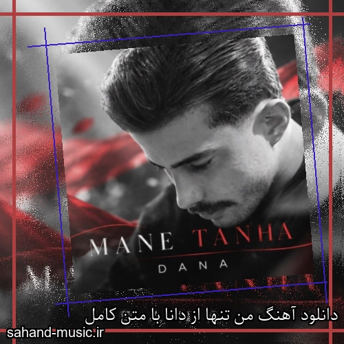 دانلود آهنگ من تنها از دانا با متن کامل