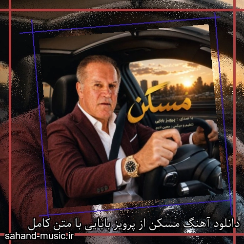 دانلود آهنگ مسکن از پرویز بابایی با متن کامل