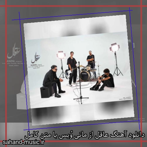 دانلود آهنگ عاقل از مانی وُیس با متن کامل
