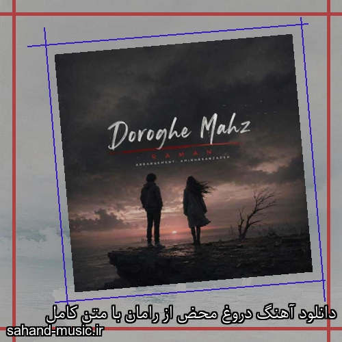 دانلود آهنگ دروغ محض از رامان با متن کامل