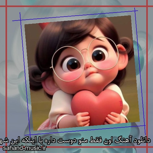 دانلود آهنگ اون فقط منو دوست داره با اینکه این شهر پر بچه پولداره