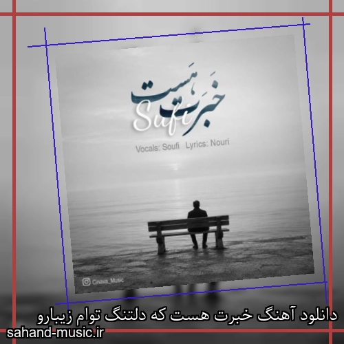 دانلود آهنگ خبرت هست که دلتنگ توام زیبارو