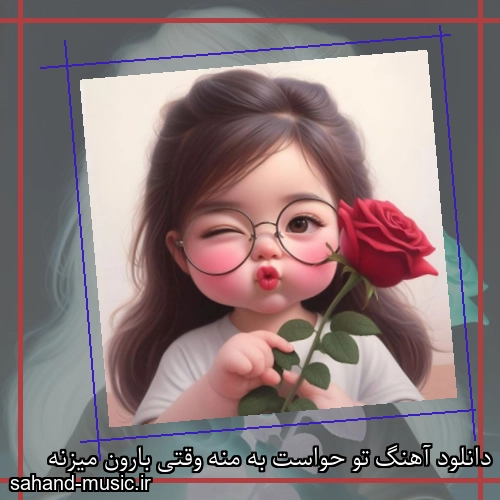 دانلود آهنگ تو حواست به منه وقتی بارون میزنه
