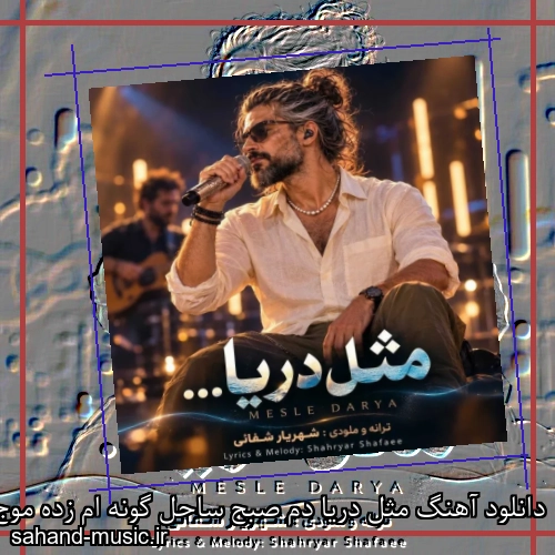 دانلود آهنگ مثل دریا دم صبح ساحل گونه ام زده موج