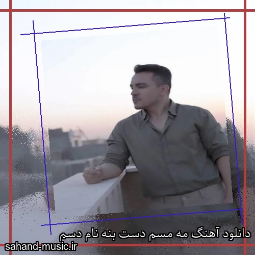 دانلود آهنگ مه مسم دست بنه نام دسم