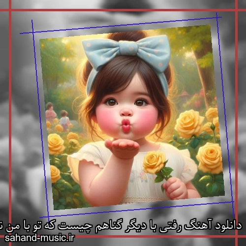 دانلود آهنگ رفتی با دیگر گناهم چیست که تو با من نماندی