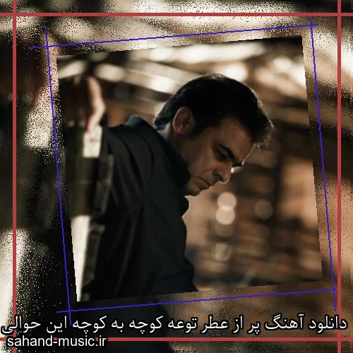 دانلود آهنگ پر از عطر توعه کوچه به کوچه این حوالی قاسم فاضلی