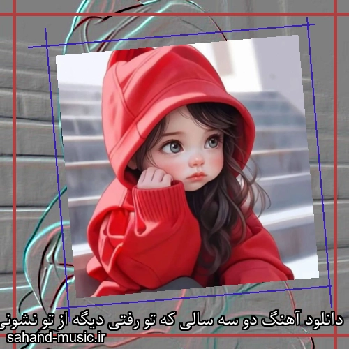 دانلود آهنگ دو سه سالی که تو رفتی دیگه از تو نشونی نیست