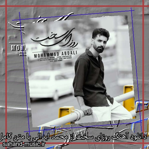 دانلود آهنگ روزای سخت از محمد ابدالی با متن کامل