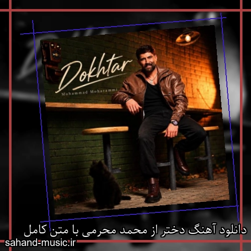 دانلود آهنگ دختر از محمد محرمی با متن کامل