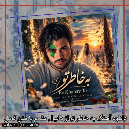 دانلود آهنگ به خاطر تو از دانیال مقدم با متن کامل
