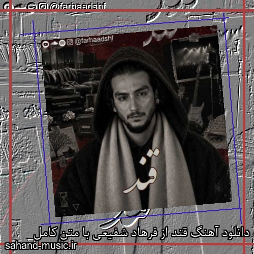 دانلود آهنگ قند از فرهاد شفیعی با متن کامل