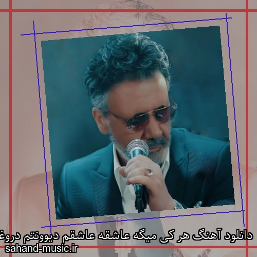 دانلود آهنگ هر کی میگه عاشقه عاشقم دیوونتم دروغه معین