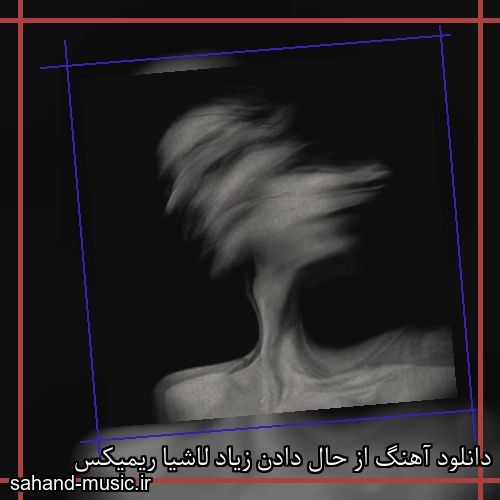 دانلود آهنگ از حال دادن زیاد لاشیا ریمیکس