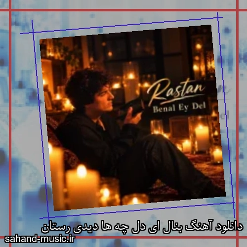 دانلود آهنگ بنال ای دل چه ها دیدی رستان
