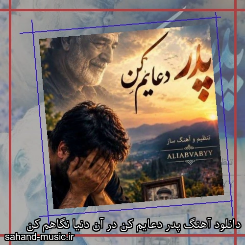 دانلود آهنگ پدر دعایم کن در آن دنیا نگاهم کن