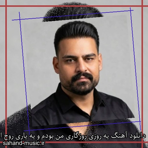 دانلود آهنگ یه روزی روزگاری من بودم و یه یاری روح الله کرمی