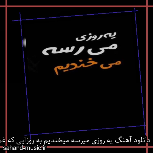 دانلود آهنگ یه روزی میرسه میخندیم به روزایی که غمگینیم