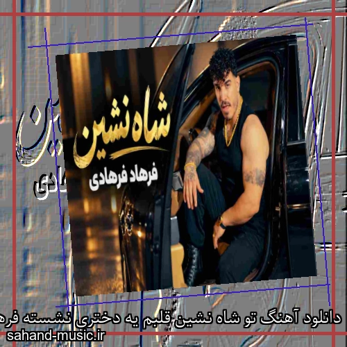 دانلود آهنگ تو شاه نشین قلبم یه دختری نشسته فرهاد فرهادی