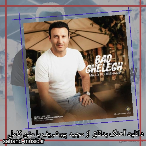 دانلود آهنگ بدقلق از مجید پورشریف با متن کامل