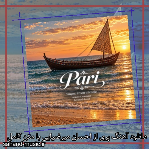 دانلود آهنگ پری از احسان میرضیایی با متن کامل