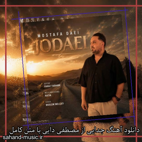 دانلود آهنگ جدایی از مصطفی دایی با متن کامل