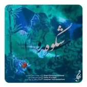 محمد معتمدی - شکوه سرو