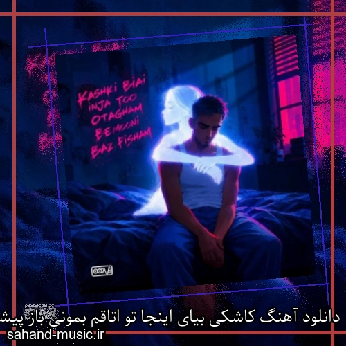 دانلود آهنگ زیبا و دلنشین اکتاو  کاشکی بیای اینجا تو اتاقم بمونی باز پیشم از سهند موزیک با دانلود رایگان