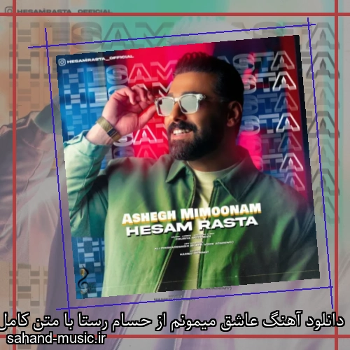 دانلود آهنگ عاشق میمونم از حسام رستا با متن کامل