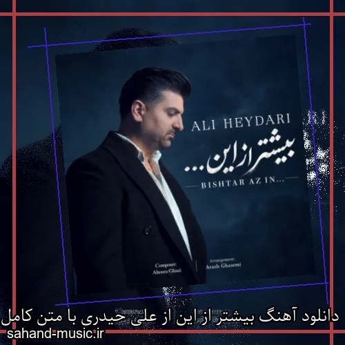 دانلود آهنگ بیشتر از این از علی حیدری با متن کامل